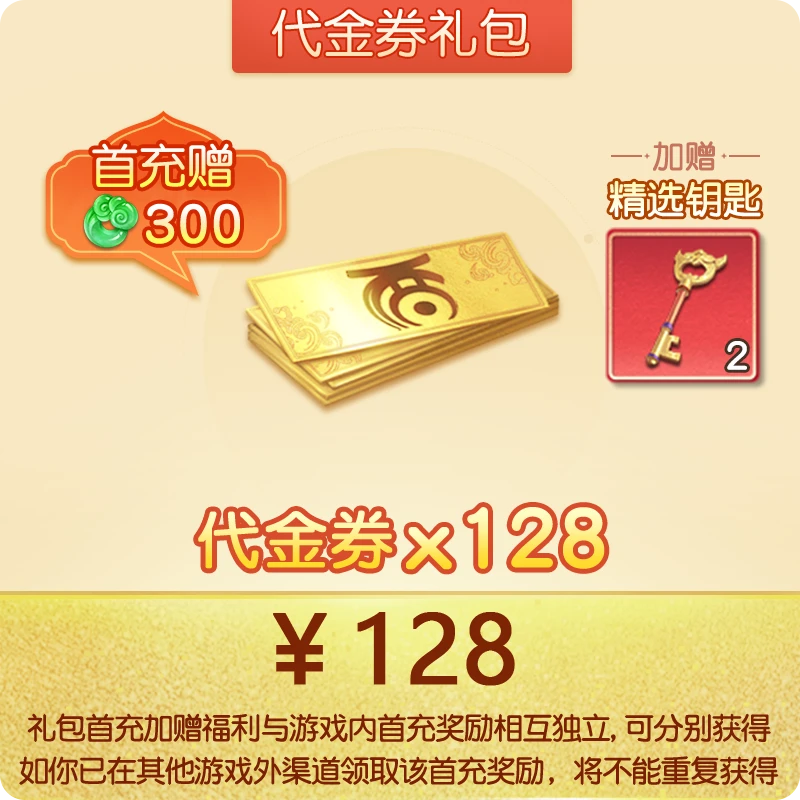 128元代金券礼包 【大话西游：归来】 账号直充 暂不支持w区 hb