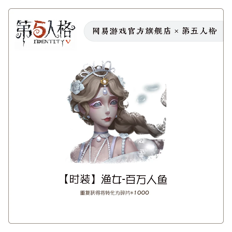 渔女-百万人鱼 官服/iOS 时装 第五人格充值 网易游戏(限购1件)