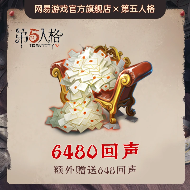 6480回声 官服/iOS【第五人格】游戏充值 账号直充 计入累充