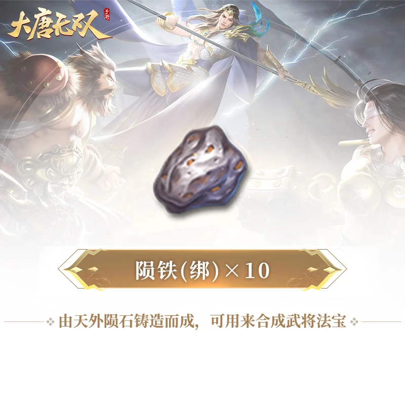 陨铁(绑)×10【大唐无双手游】网易游戏充值 游戏道具 (限购1件)