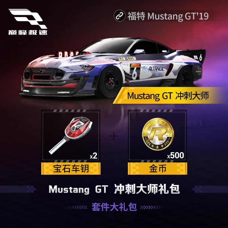 福特 Mustang GT 冲刺大师套件大礼包 【巅峰极速】网易 游戏充值