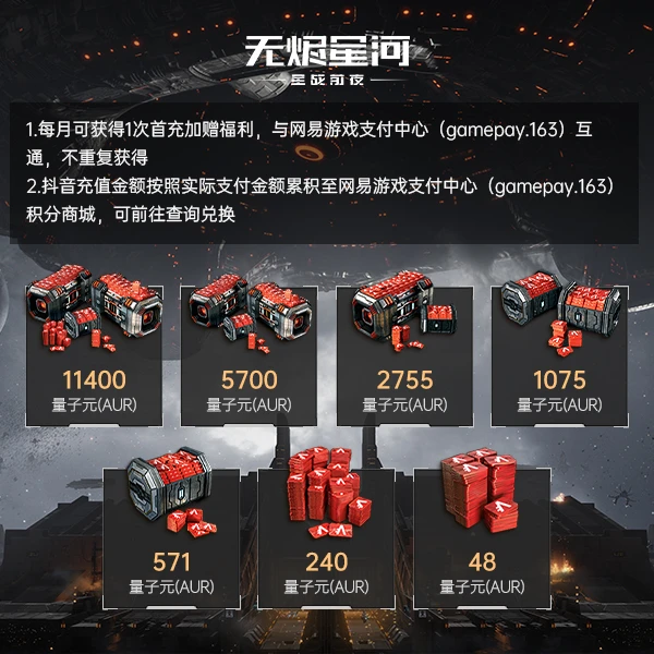 量子元(AUR)【EVE手游无烬星河】游戏充值  (仅官服购买)网易游戏