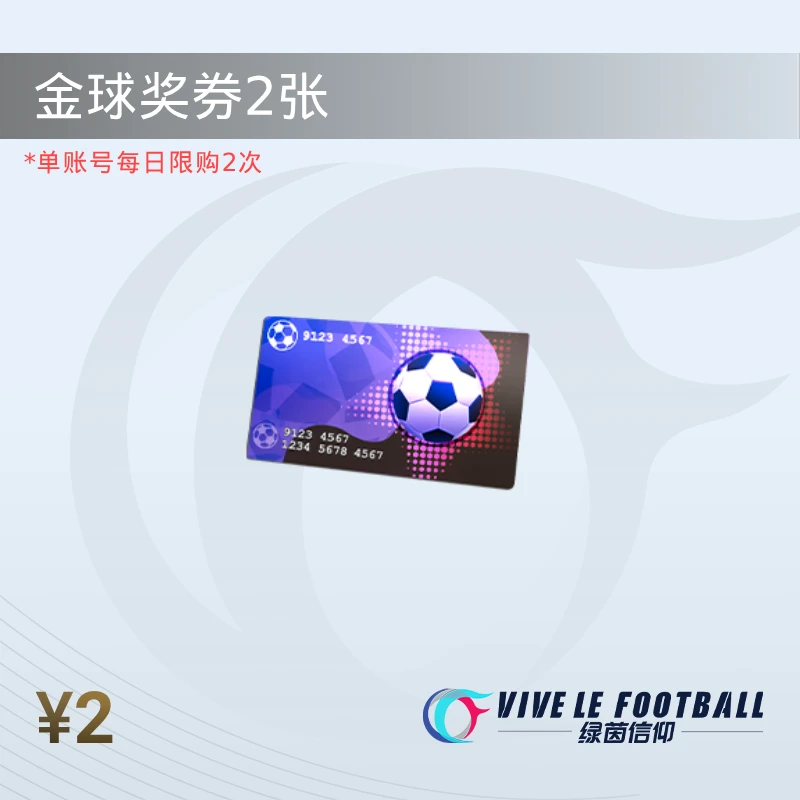 金球奖券2张 用于金球赠礼【绿茵信仰】限购2 游戏道具 计入累充