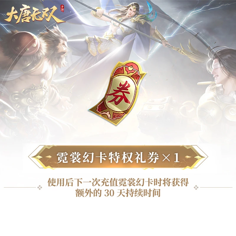 霓裳幻卡特权礼券×1【大唐无双手游】网易游戏充值  (限购1件)