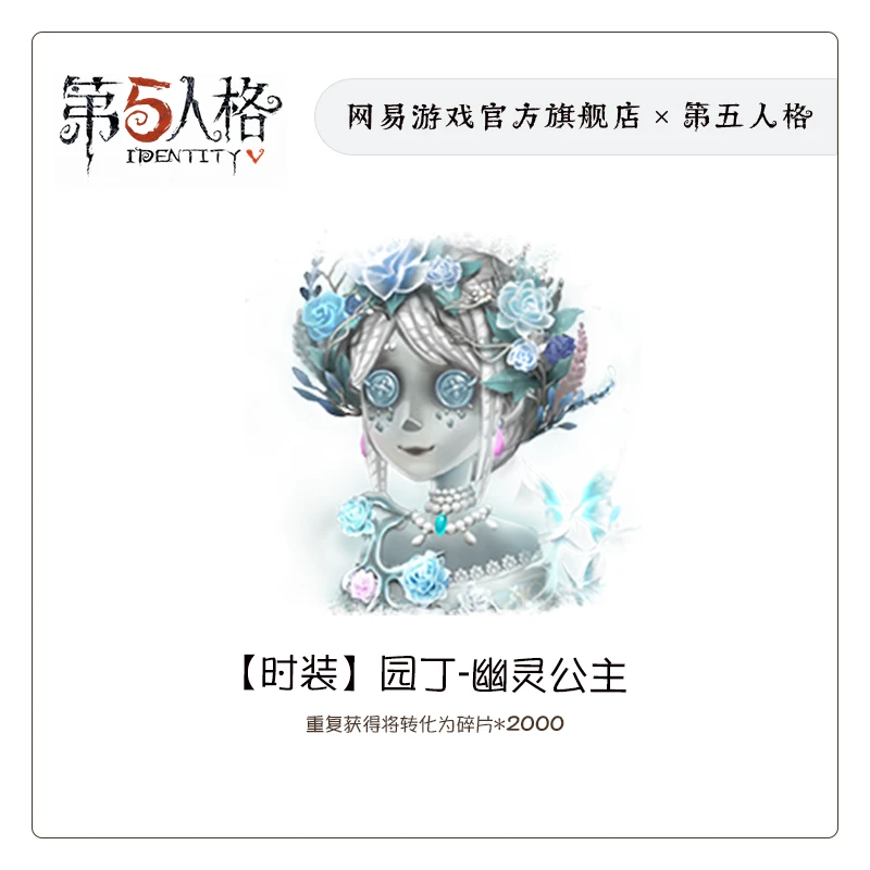 园丁-幽灵公主 官服/iOS【第五人格时装】游戏充值(限购1件)