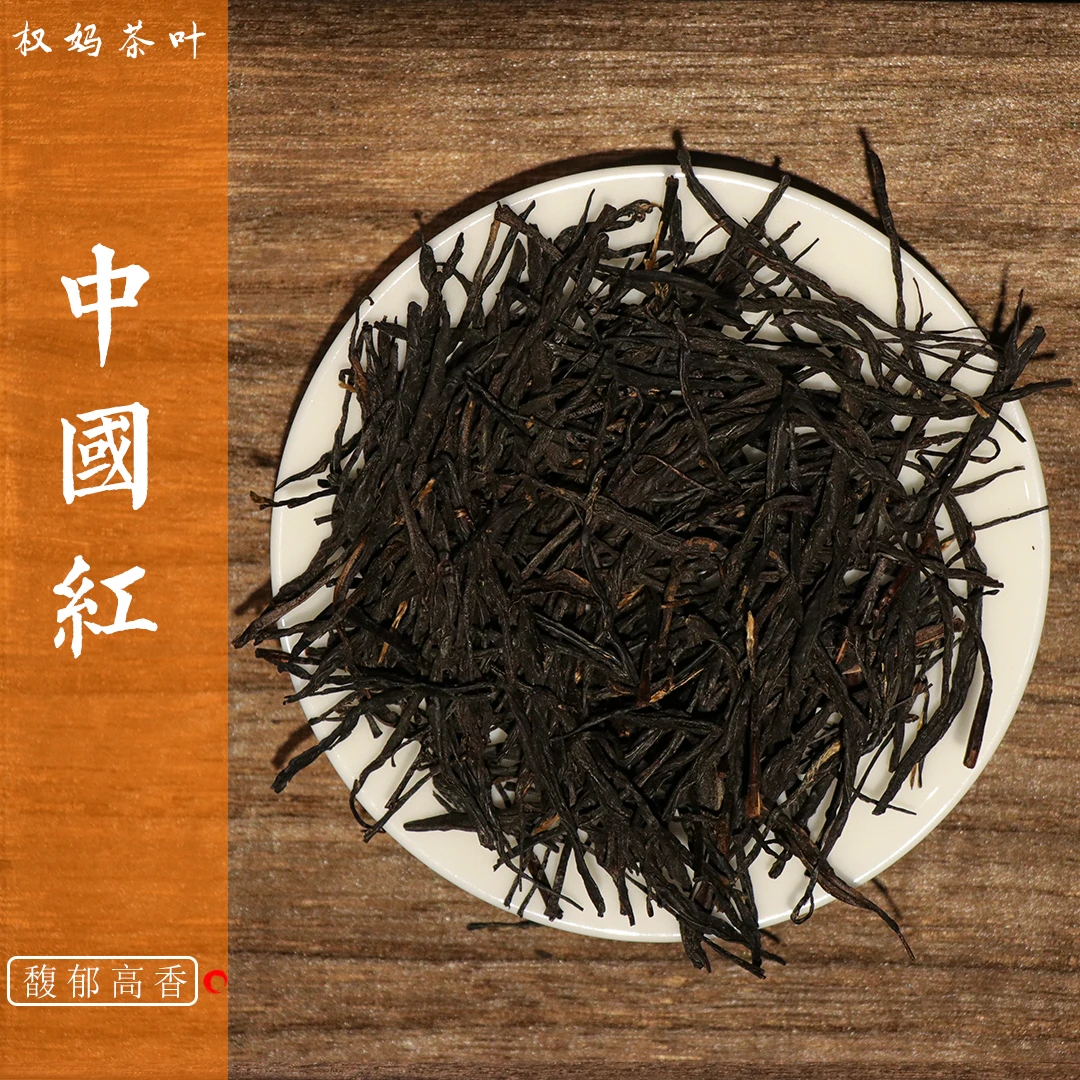 云南滇红茶中国红香气高扬