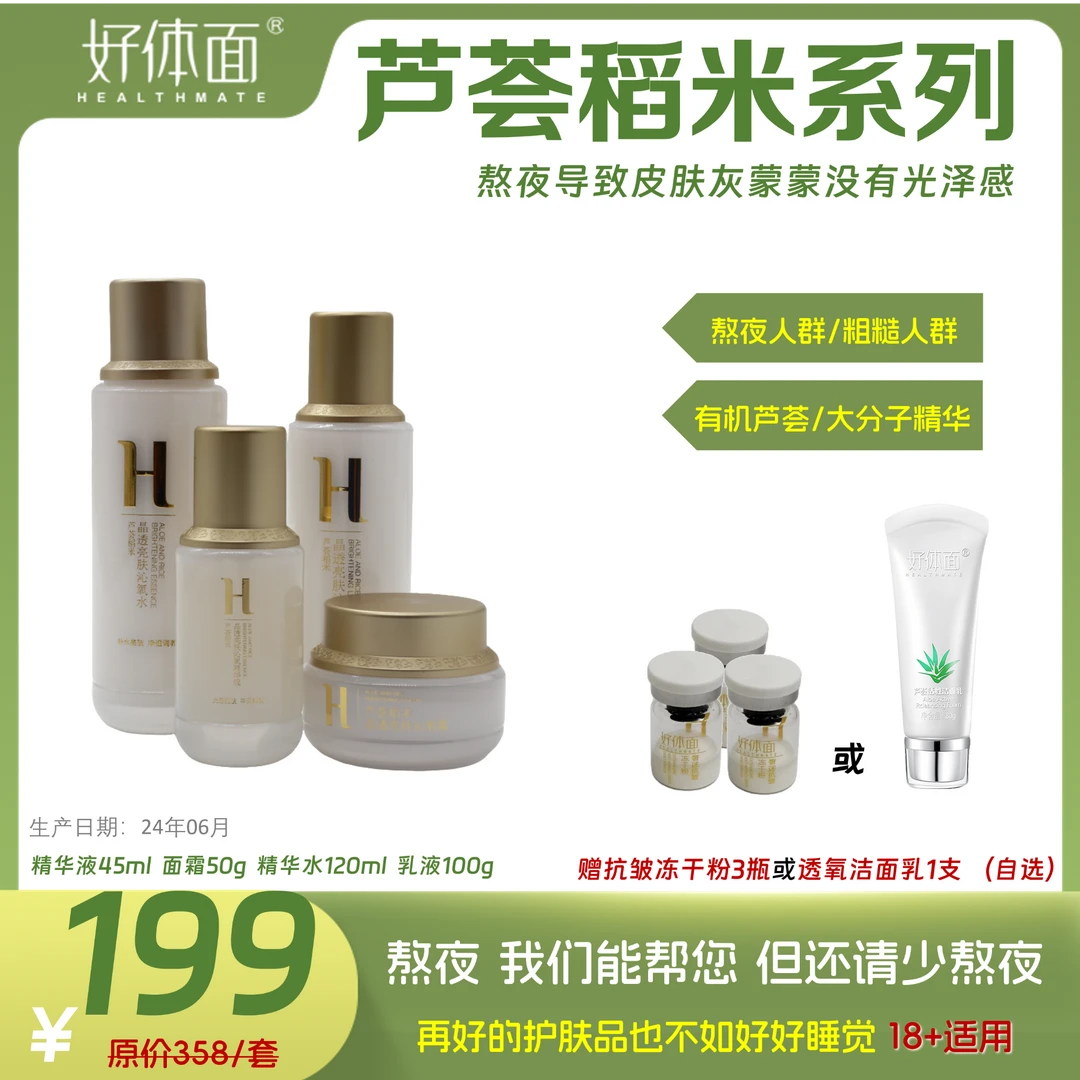 熬夜人群 芦荟稻米(4件套)大米发酵滤液 肌肤光泽感 肌肤保湿
