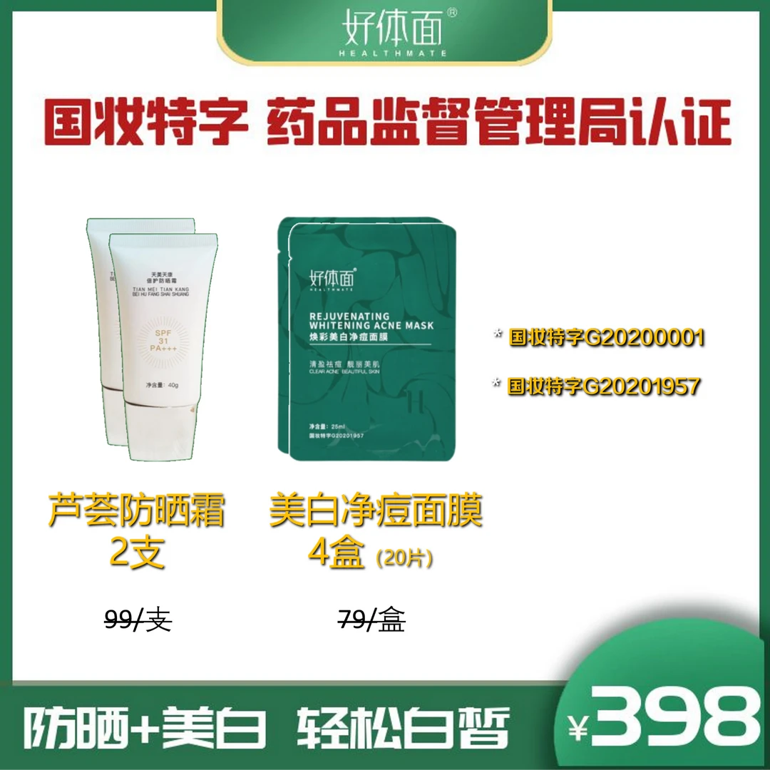 好体面 国妆特字认证  防晒霜+美白面膜  为夏天做准备