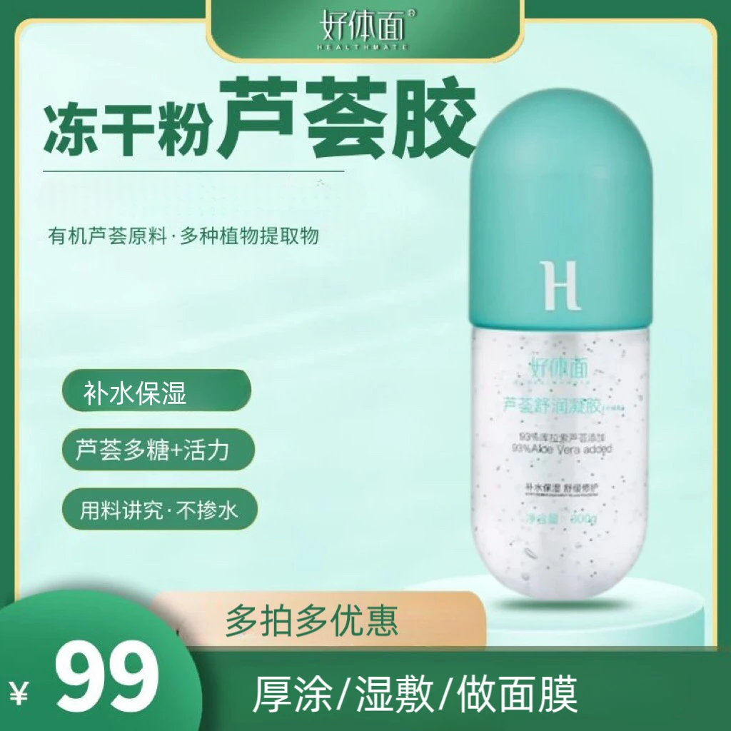 芦荟胶好体面湿敷芦荟胶300克大瓶添加冻干因子保湿 大容量