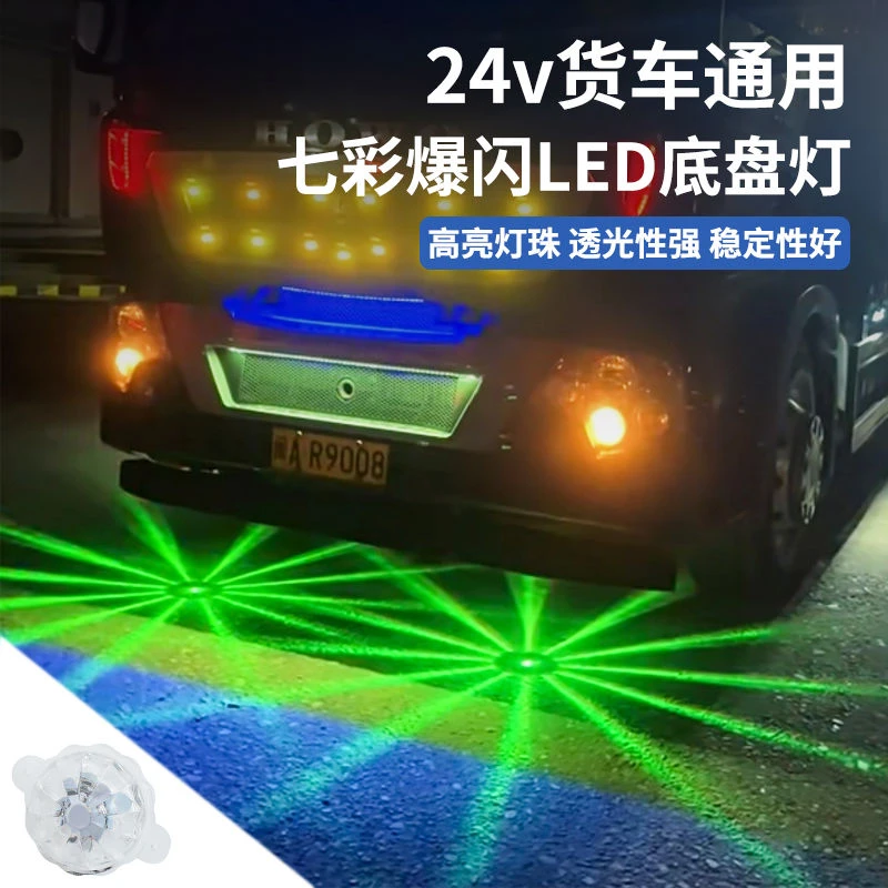 12V汽车24V货车通用LED底盘灯七彩爆闪照地装饰灯