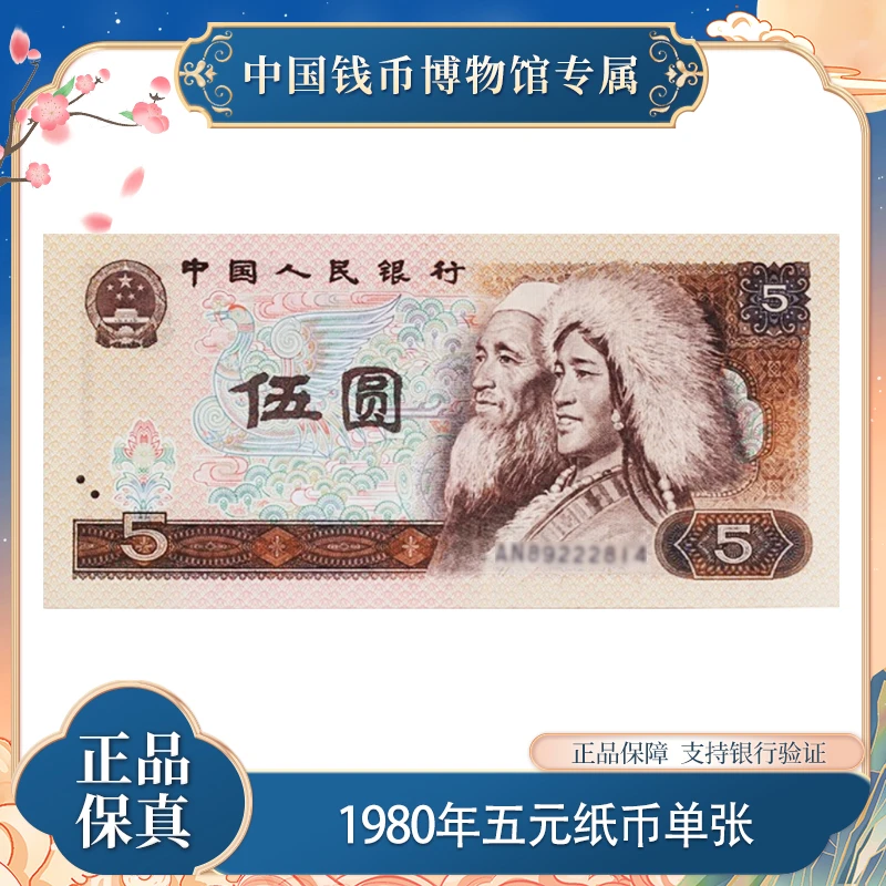 1980年 第四版人民币 五元纸币单张 评级鉴定真品