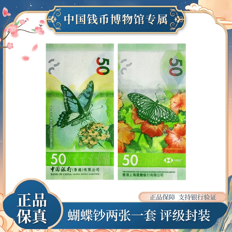 蝴蝶文化艺术纪念钞 2张评级装