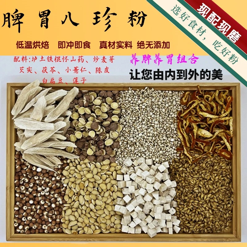 6号脾胃八珍粉正宗古方八珍粉早餐养健脾胃祛湿五谷磨房成人儿童