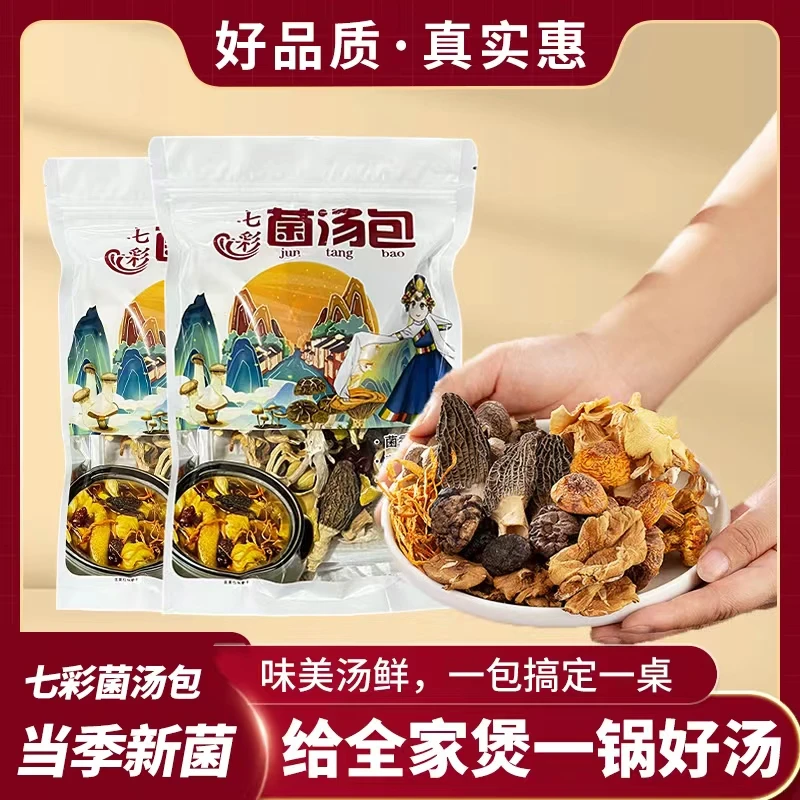 【拍一发二包】云南正宗野生菌菌汤包羊肚菌多种当季新菌煲汤新料
