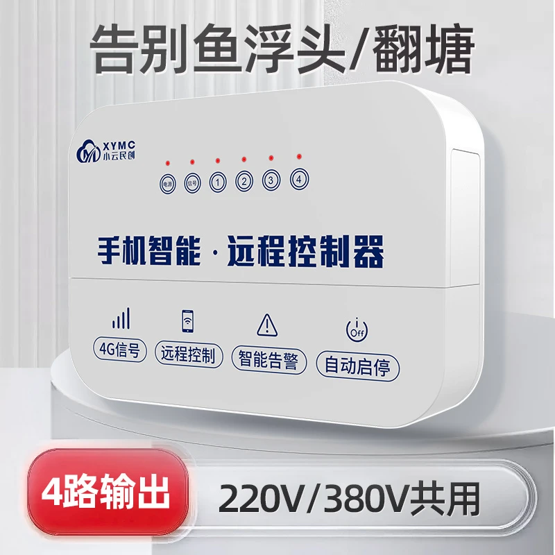小云4G鱼塘管家增氧机控制器380V220V手机远程全自动水产养殖智能