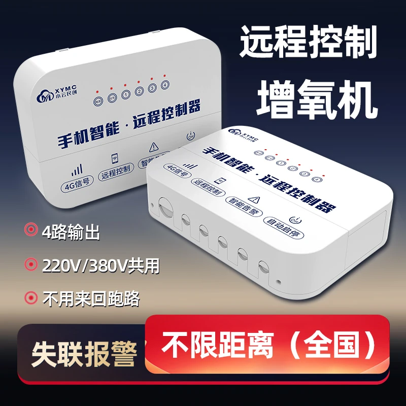 小云民创智能远程控制器定时器380V智能水泵增氧机自动实时检测器
