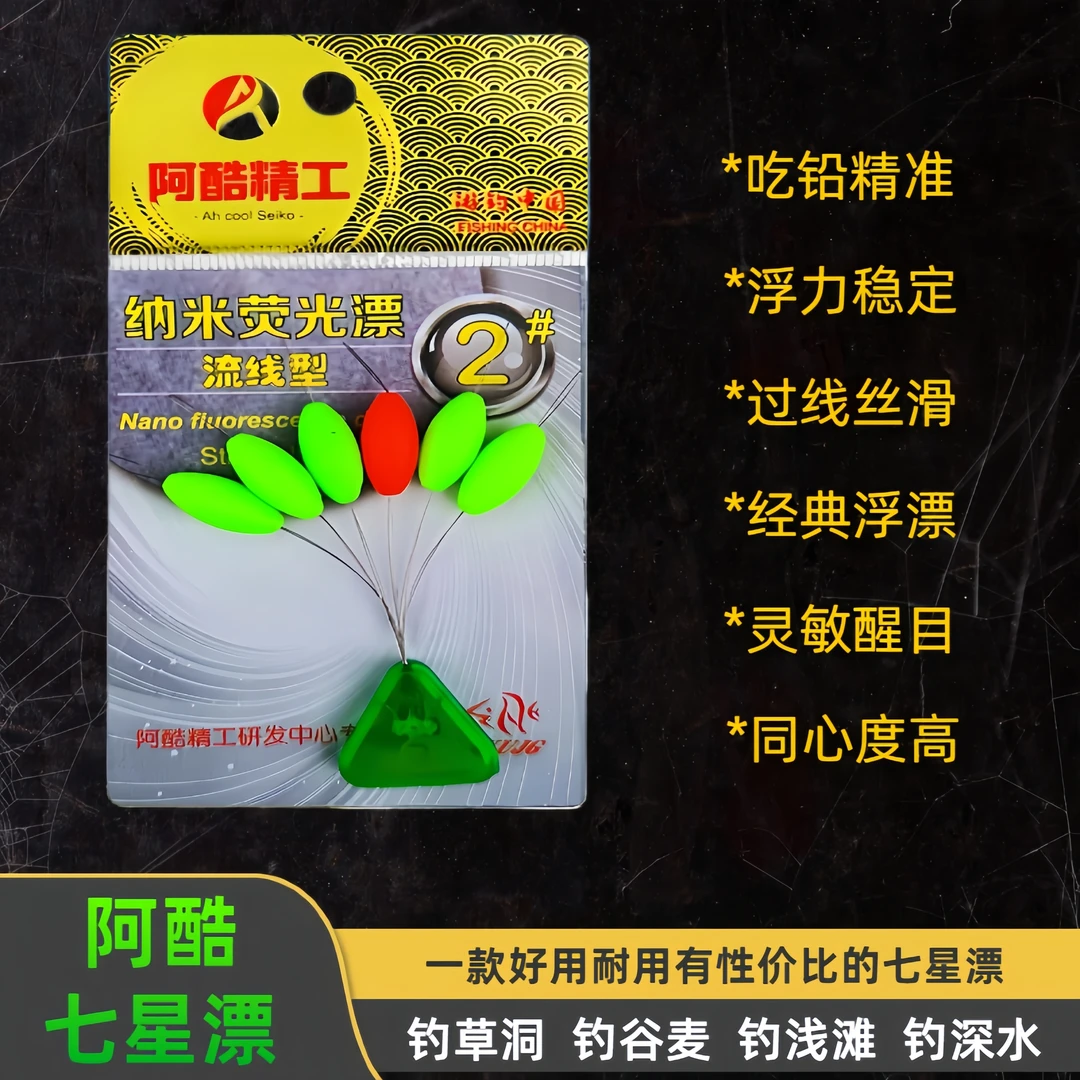 阿酷七星漂灵敏悬浮流线抖米逗钓草洞荧光醒目传统钓鲫鱼七星浮漂