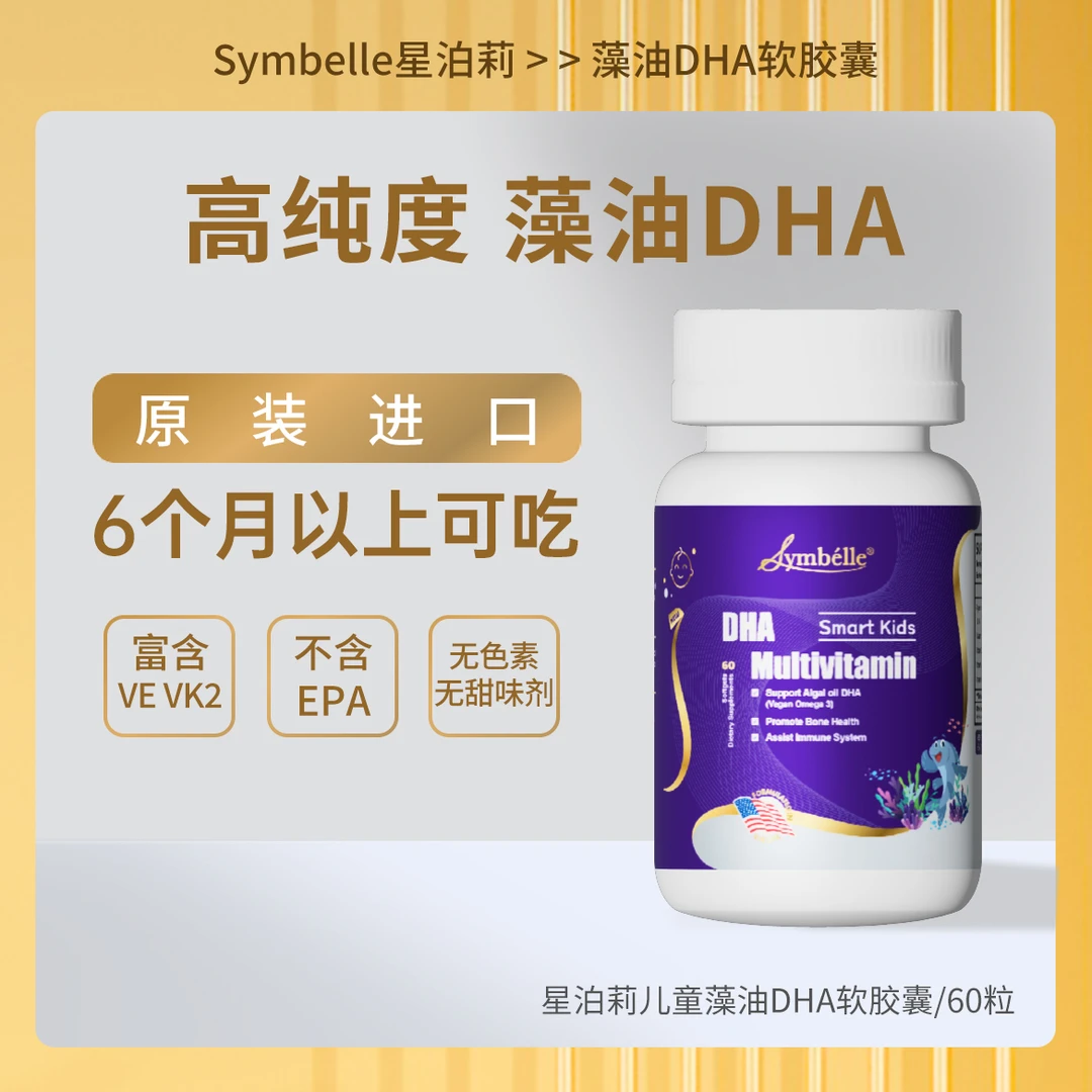 星泊莉美国进口藻油DHA儿童天然软胶囊营养60粒*2瓶 24年10月到期