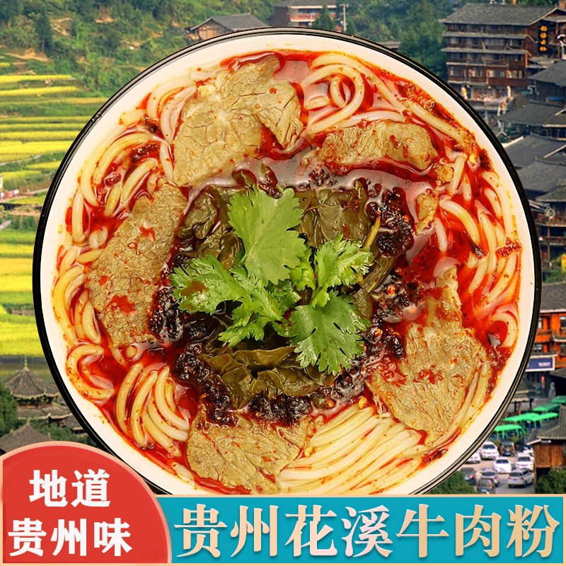 【自带料包】贵州特产花溪牛肉粉带调料汤料方便袋装牛肉粉花溪包邮