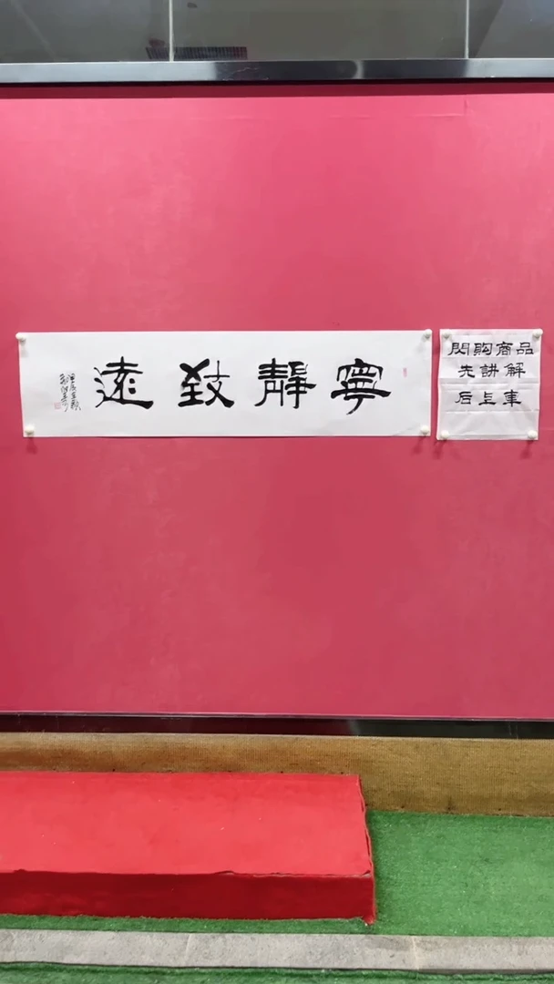 【闪购商品】书法郑维秀-宁静致远-书法-软片无框