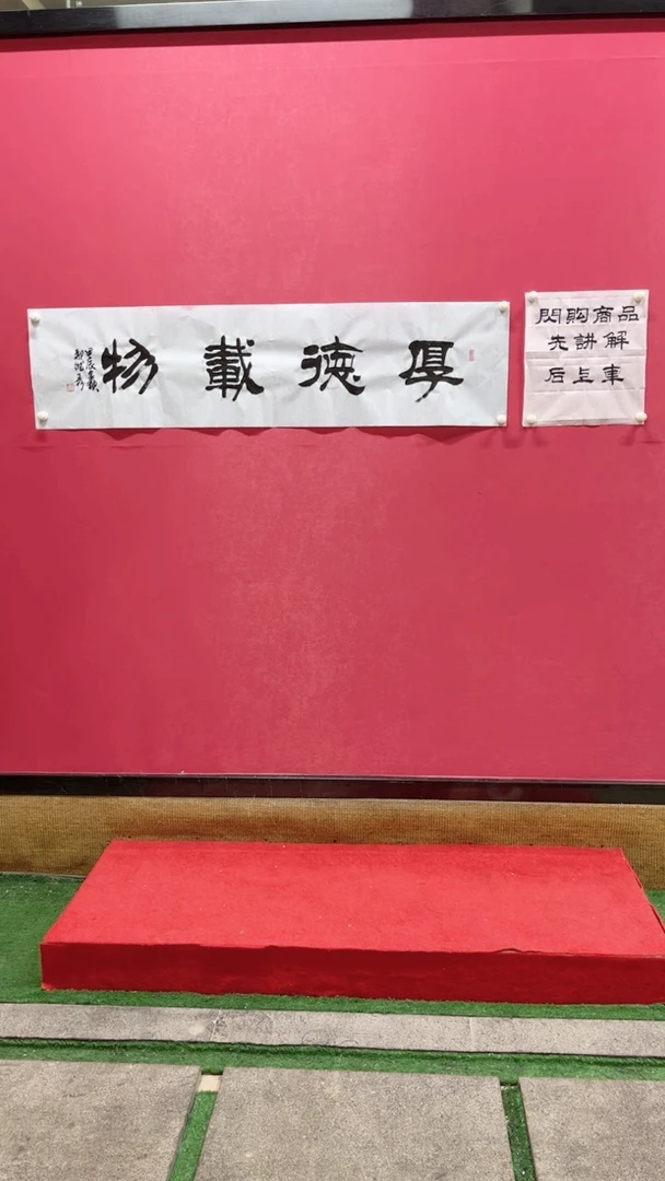 【闪购商品】书法c郑维秀-书法-积缘善庆-软片无框08