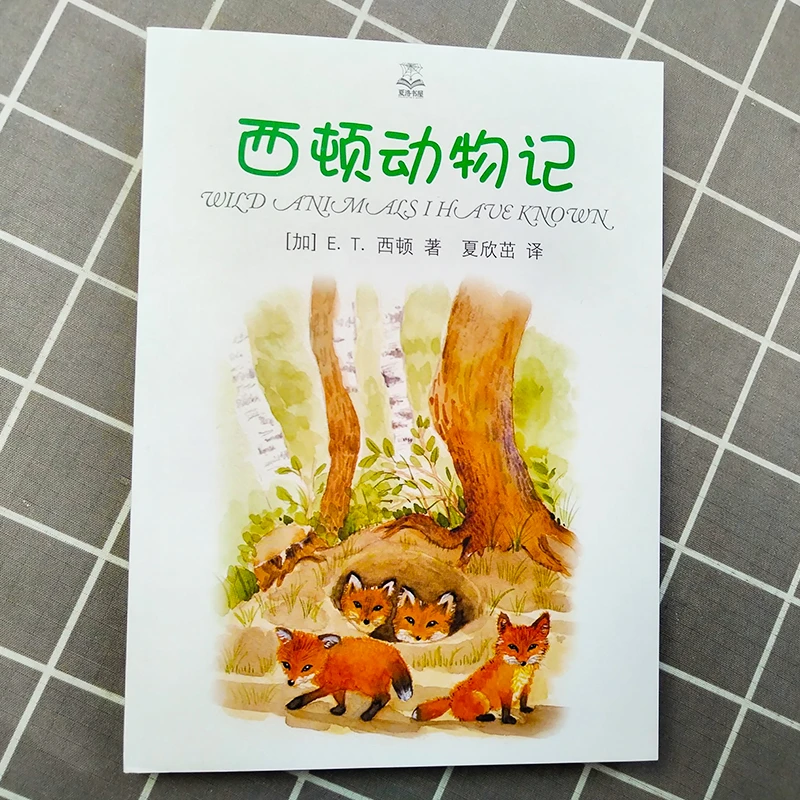 夏洛书屋 精选版 西顿动物记