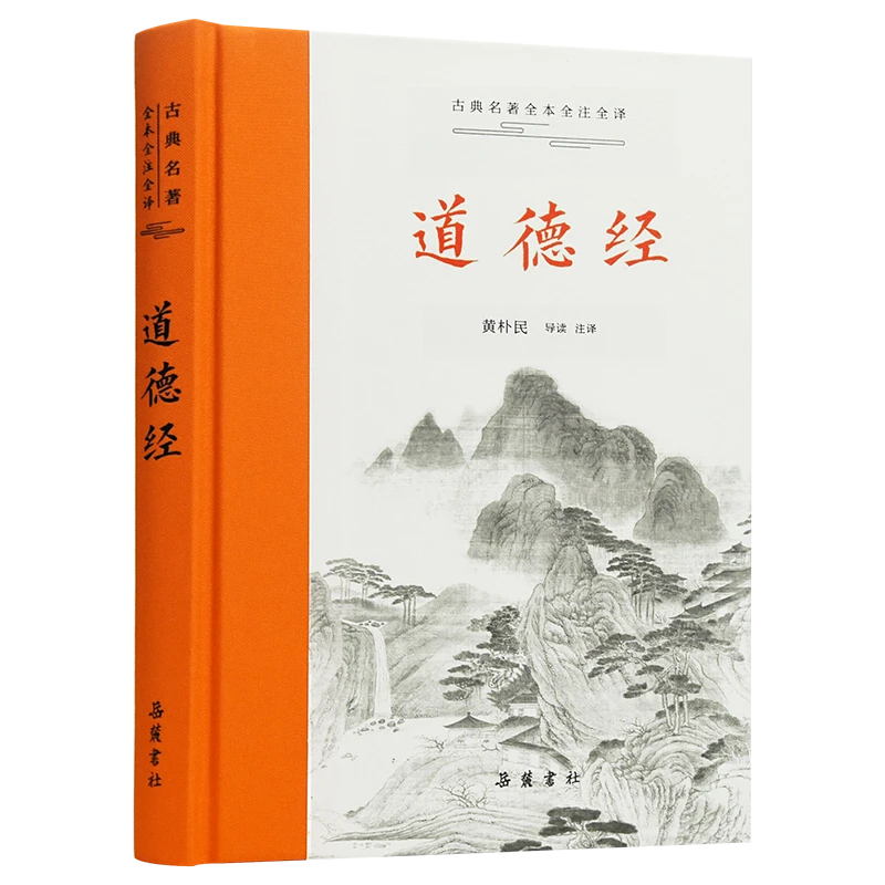 正版道德经（精）国学经典老子完整版 岳麓书社