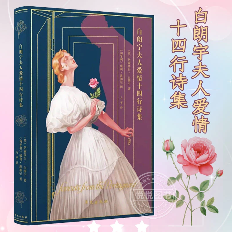 白朗宁夫人爱情十四行诗集(精) 爱情诗 英国200年最伟大的爱情