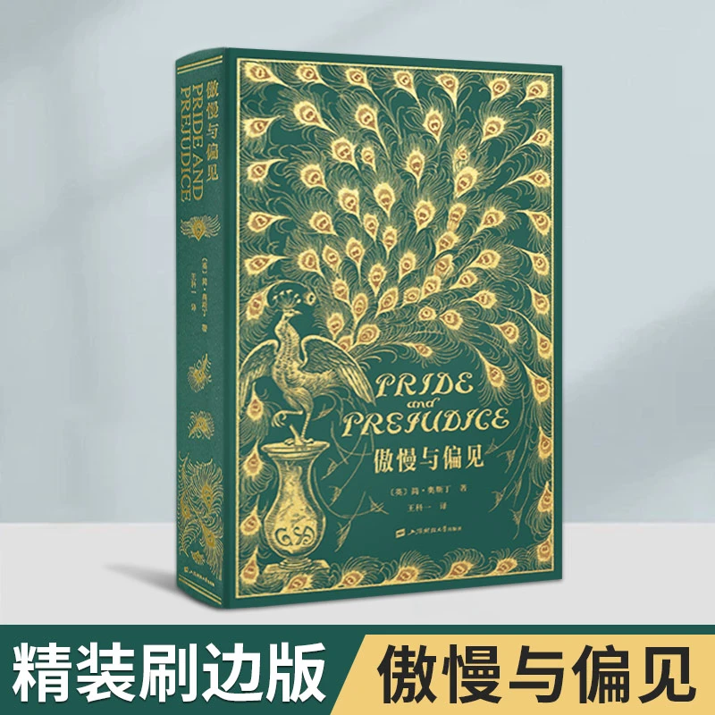 【精装刷边版】傲慢与偏见