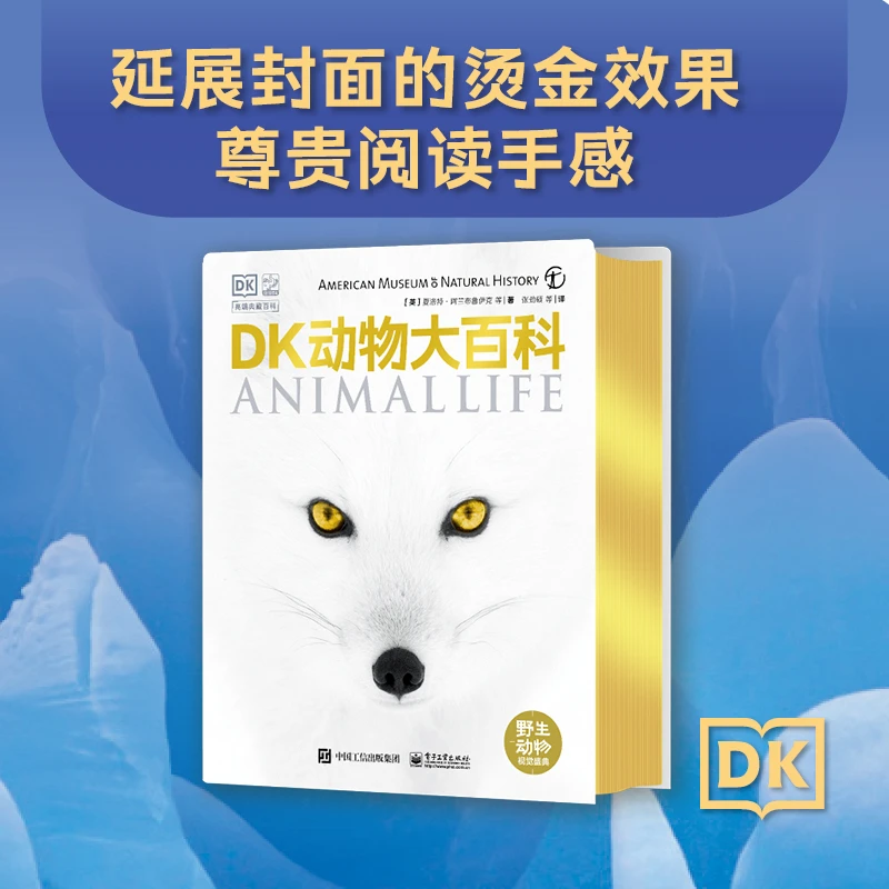 【悦悦】DK动物大百科 特装刷边版 电子工业 四色精装