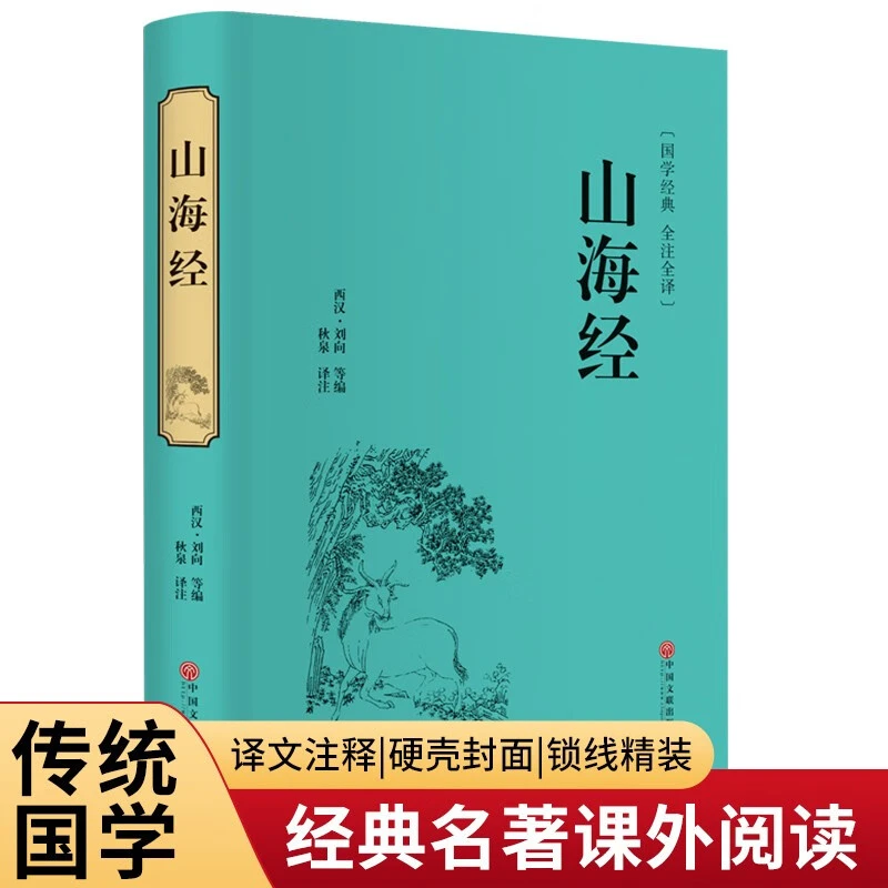 山海经 说地理,说物产,也说了很多奇人怪兽 正版无删减全注全译