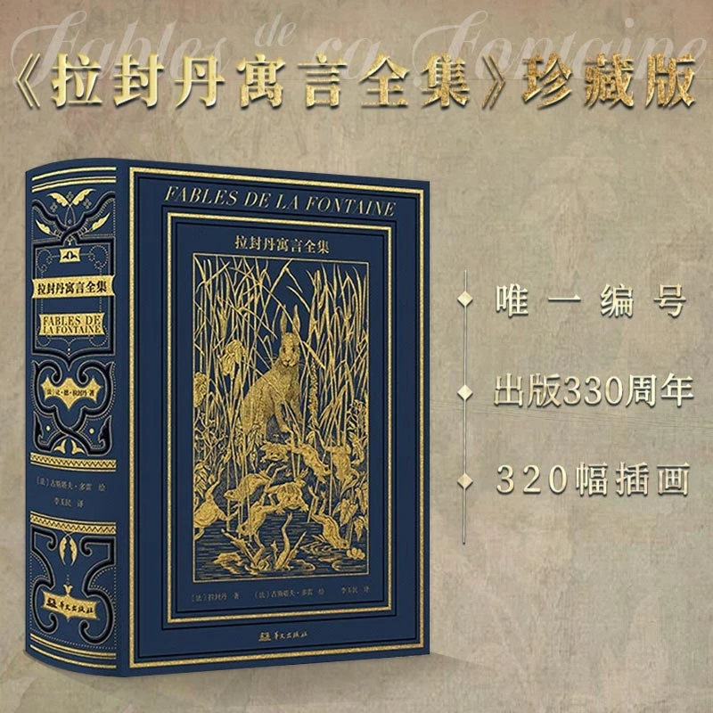 悦悦【顺丰发货】拉封丹寓言全集 限量珍藏版 出版330周年 故事书