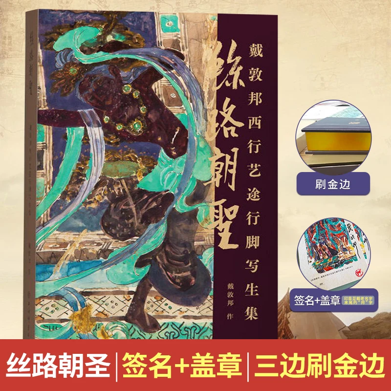 【亲签+钤印】丝路朝圣:戴敦邦西行艺途行脚写生集（编号1-100）