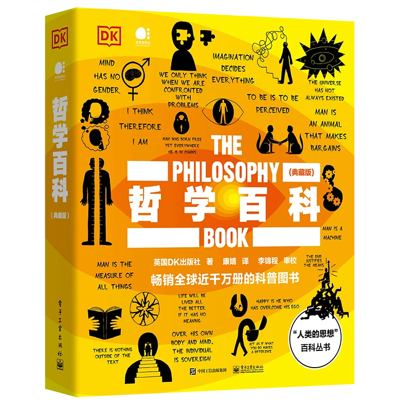 DK“人类的思想”哲学百科（典藏版）