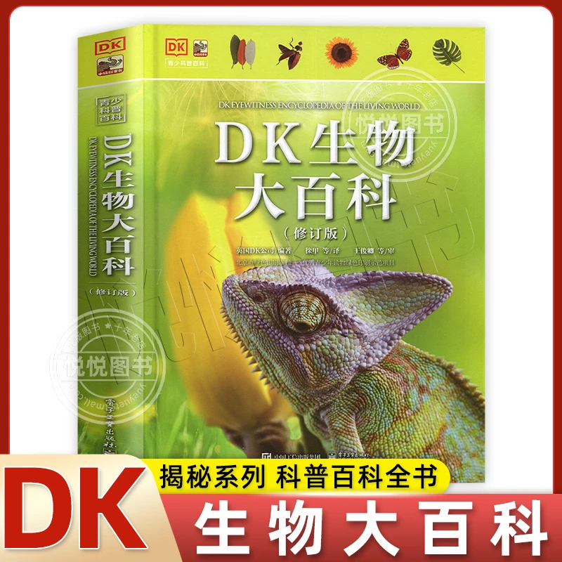 DK生物大百科(修订版)（精）