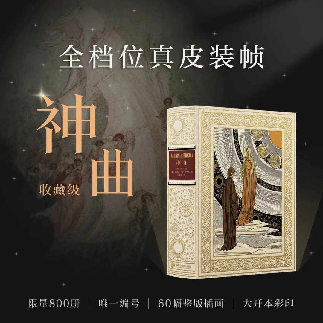 【顺丰包邮】神曲  限量真皮装帧  收藏级