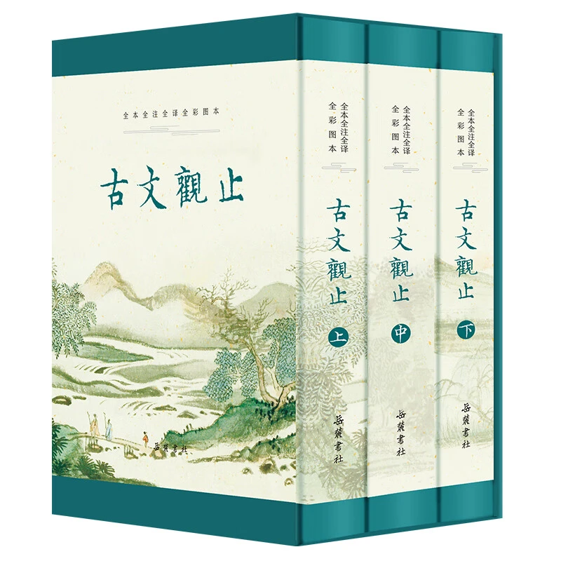 古文观止(全本 全注 全译 全彩图本)(绿）汉语详解翻译国学全书