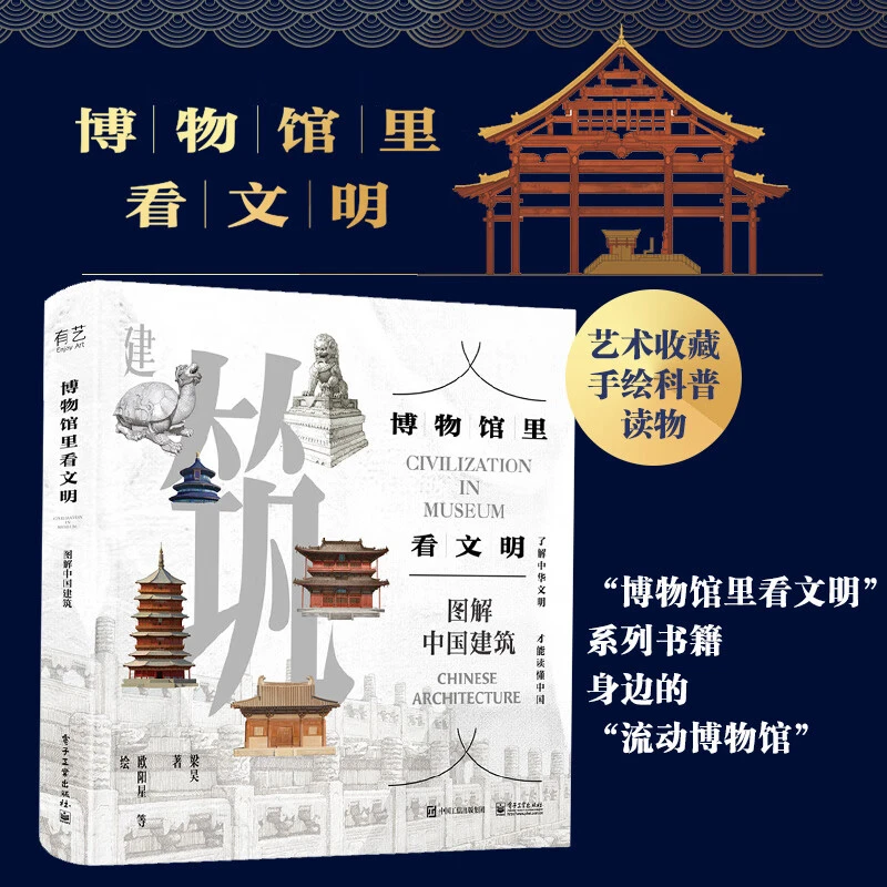 【悦悦】博物馆里看文明--优秀中国建筑图解|研究建造系列全书