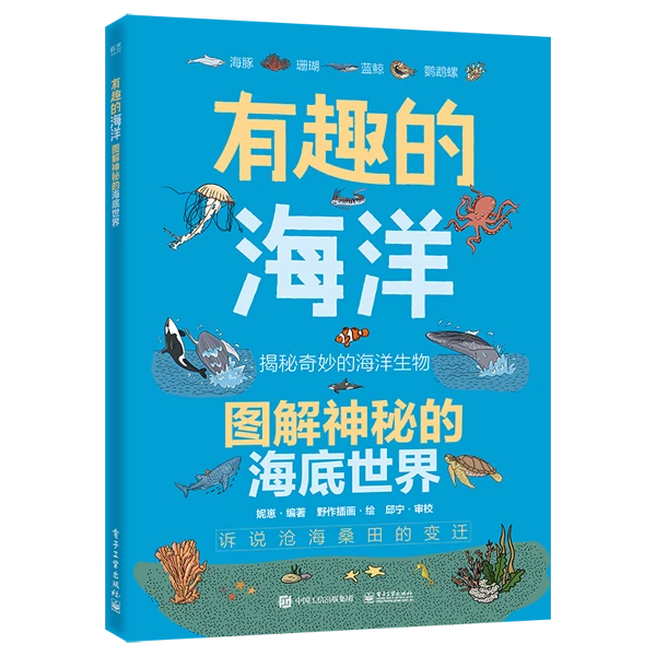 有趣的海洋 图解神秘的海底世界