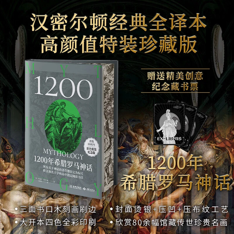 1200年希腊罗马神话 特装书