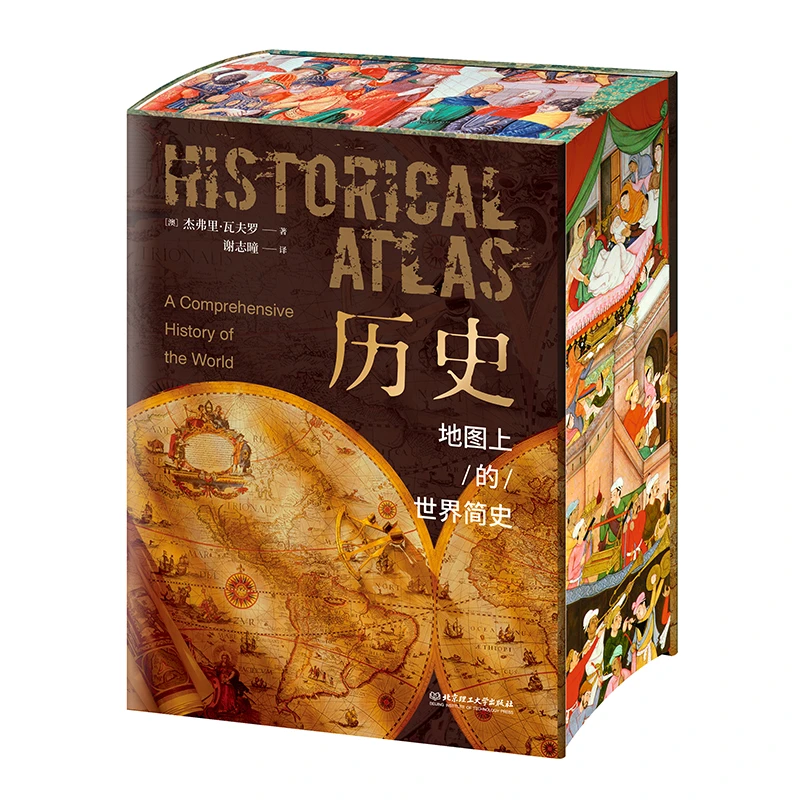 历史 地图上的世界简史  刷边版