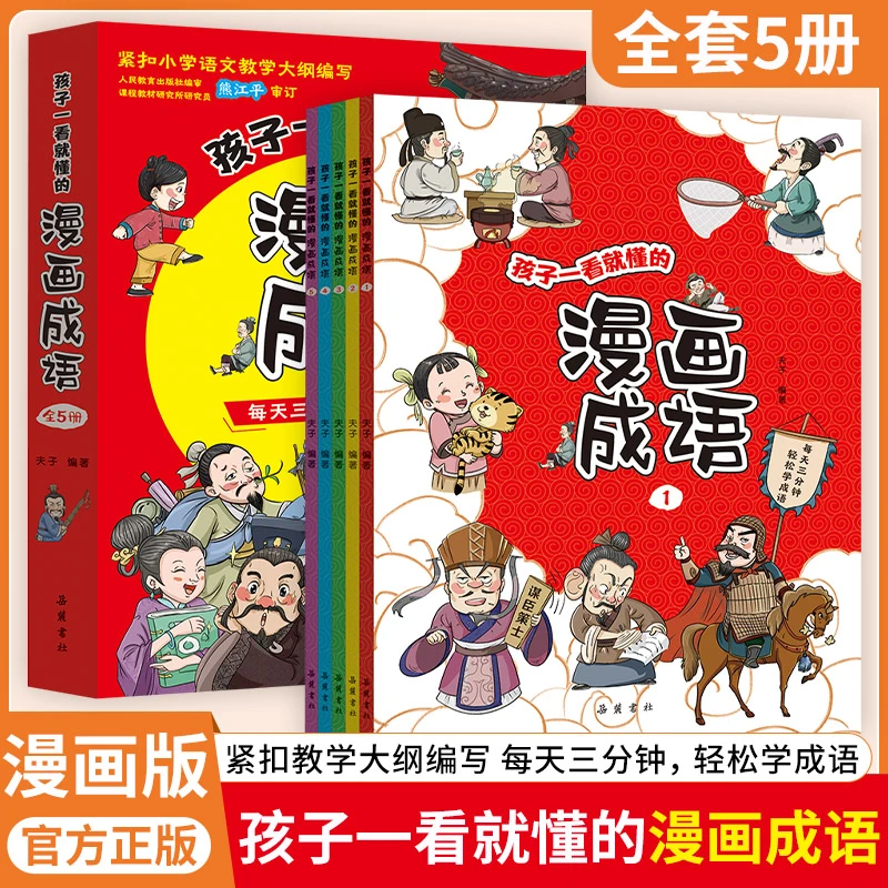 孩子一看就懂的漫画成语（全5册）（ 套装内含  ）趣味成语游戏手册