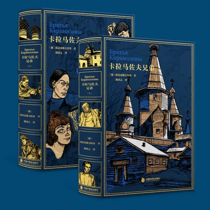 《卡拉马佐夫兄弟》特装珍藏版·唯一编号·进口漆布·俄文直译