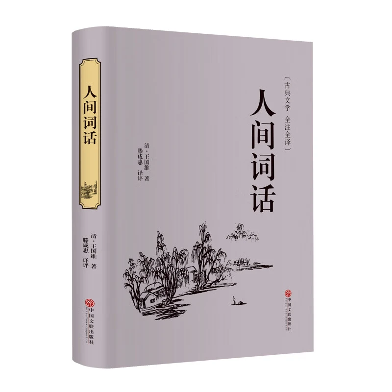 【悦阅】人间词话（精）