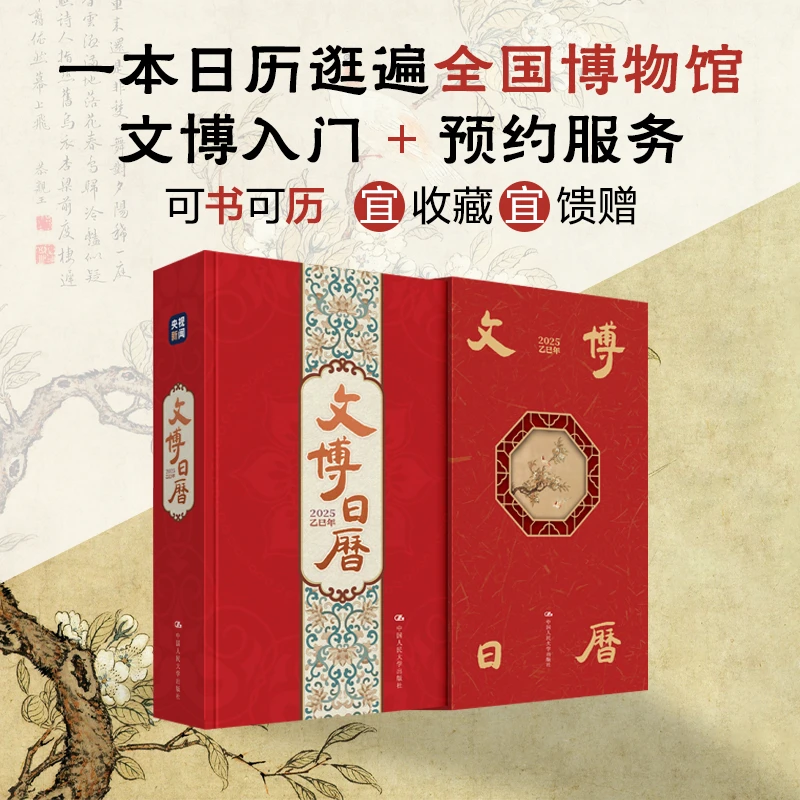 2025文博日历（带支架）一本日历逛遍全国博物馆