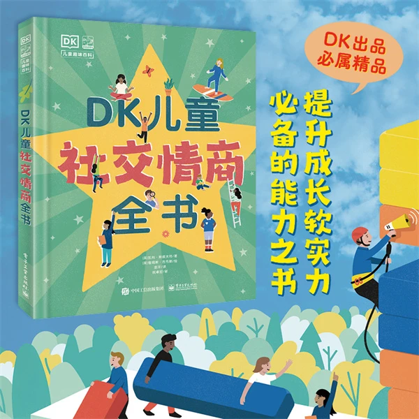 DK儿童社交情商全书