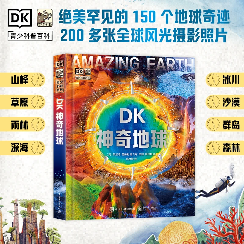 《DK 神奇地球》DK出品 无与伦比