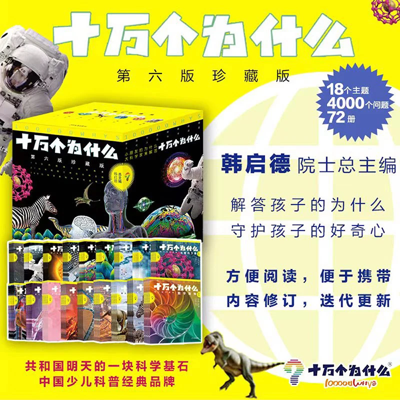 十万个为什么 珍藏版 （全72册）