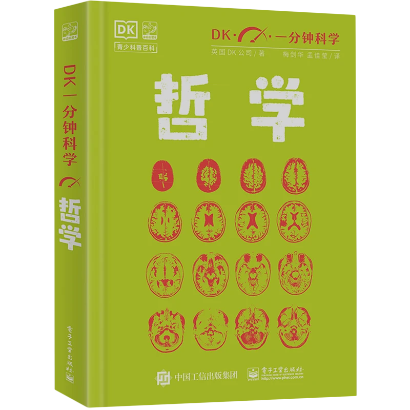 DK一分钟科学 哲学 7-12岁儿童青少年适读科普书籍