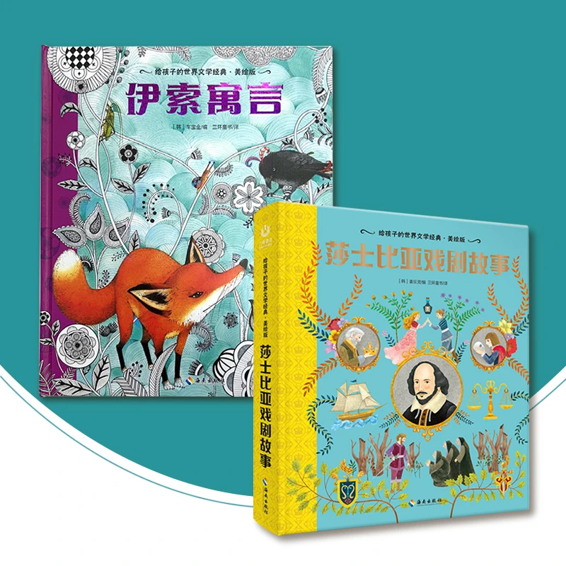 莎士比亚戏剧故事+伊索寓言 给孩子的世界文学经典·美绘版